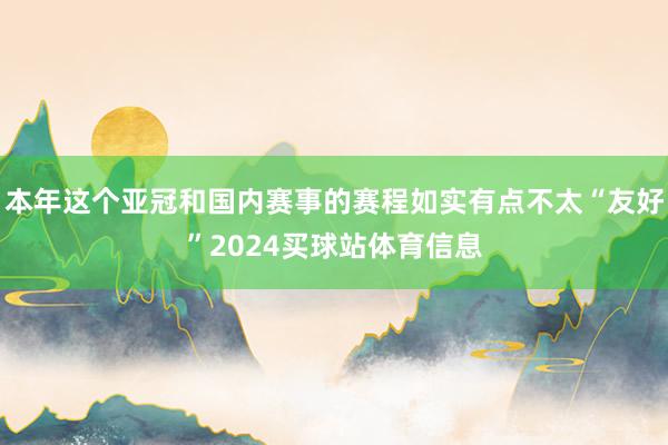 本年这个亚冠和国内赛事的赛程如实有点不太“友好”2024买球站体育信息