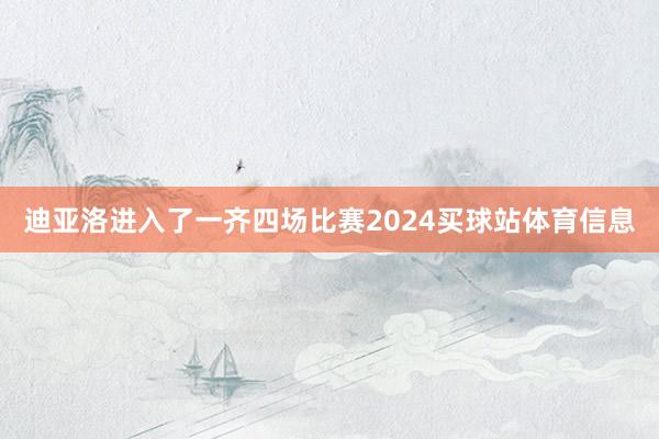 迪亚洛进入了一齐四场比赛2024买球站体育信息