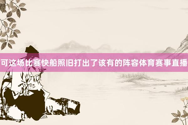 可这场比赛快船照旧打出了该有的阵容体育赛事直播