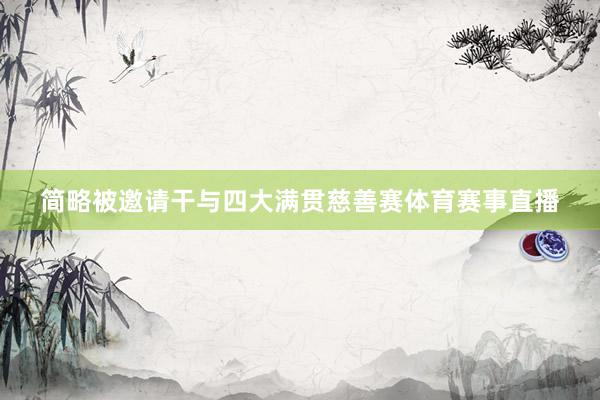 简略被邀请干与四大满贯慈善赛体育赛事直播