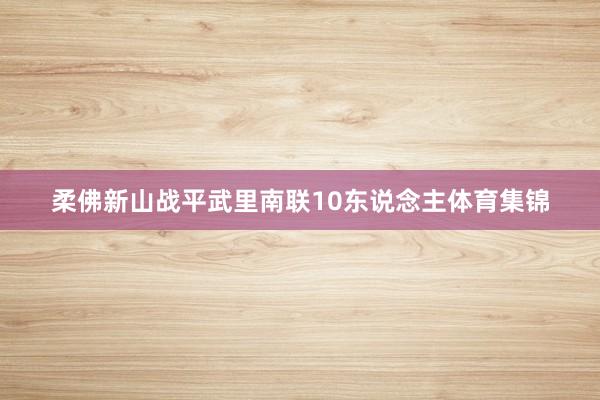 柔佛新山战平武里南联10东说念主体育集锦