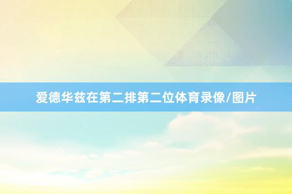 爱德华兹在第二排第二位体育录像/图片