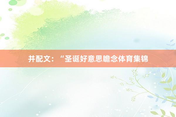 并配文：“圣诞好意思瞻念体育集锦