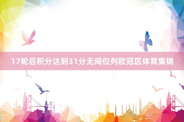 17轮后积分达到31分无间位列欧冠区体育集锦