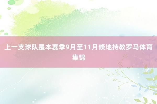 上一支球队是本赛季9月至11月倏地持教罗马体育集锦