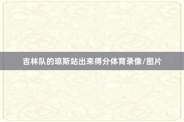 吉林队的琼斯站出来得分体育录像/图片