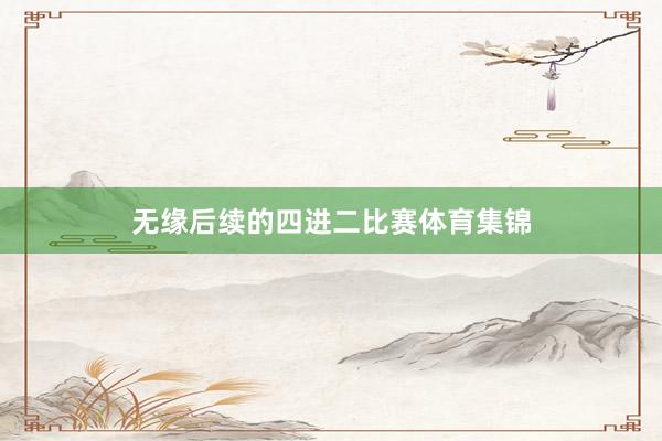 无缘后续的四进二比赛体育集锦