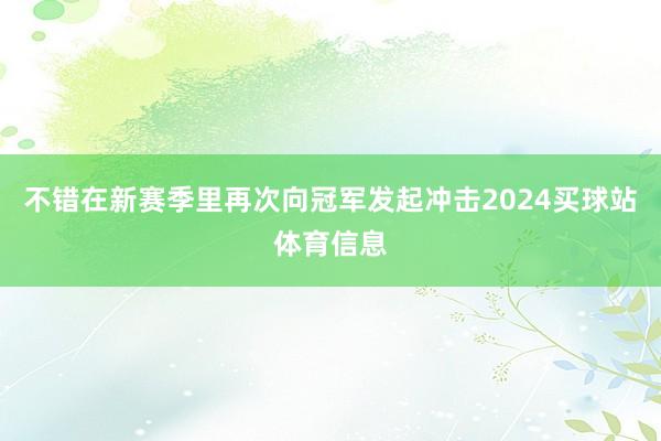 不错在新赛季里再次向冠军发起冲击2024买球站体育信息
