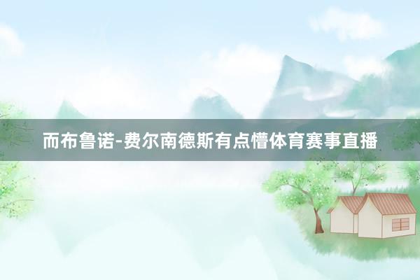 而布鲁诺-费尔南德斯有点懵体育赛事直播