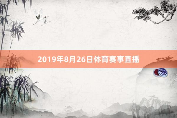 2019年8月26日体育赛事直播