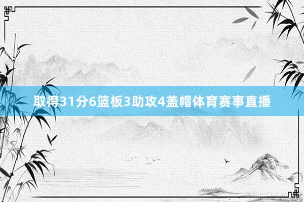 取得31分6篮板3助攻4盖帽体育赛事直播