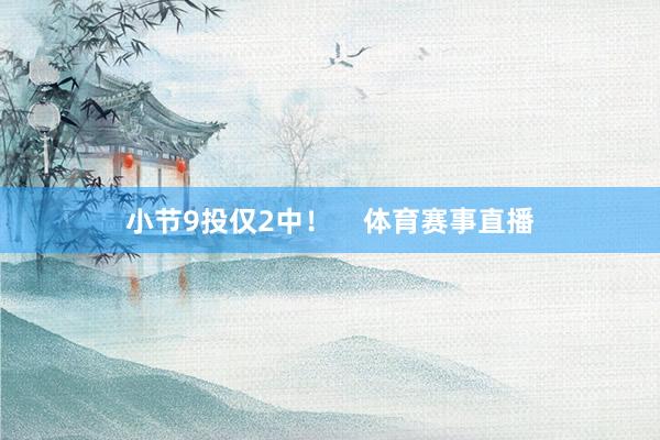 小节9投仅2中！    体育赛事直播