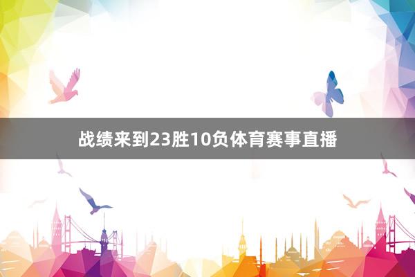 战绩来到23胜10负体育赛事直播