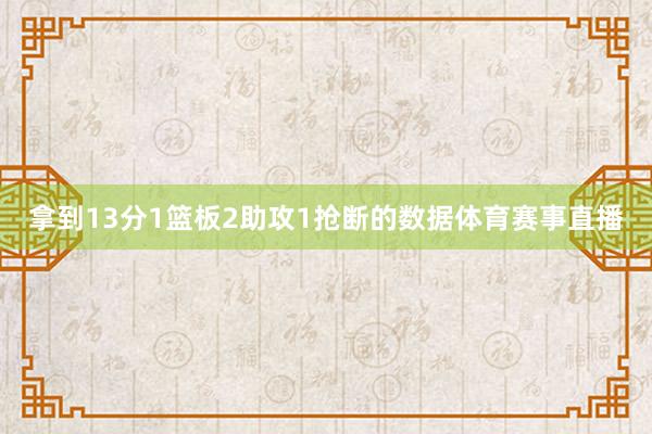 拿到13分1篮板2助攻1抢断的数据体育赛事直播