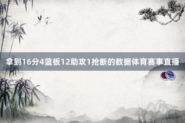 拿到16分4篮板12助攻1抢断的数据体育赛事直播