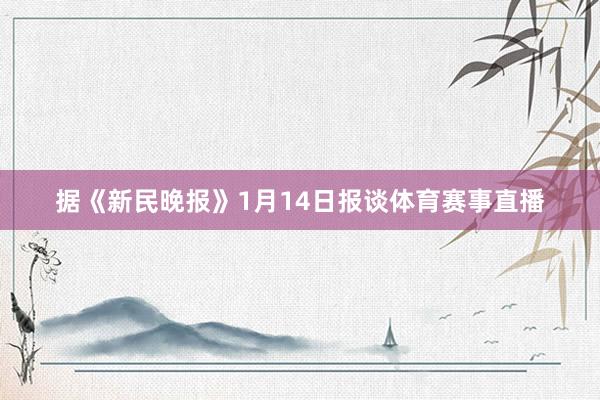 据《新民晚报》1月14日报谈体育赛事直播