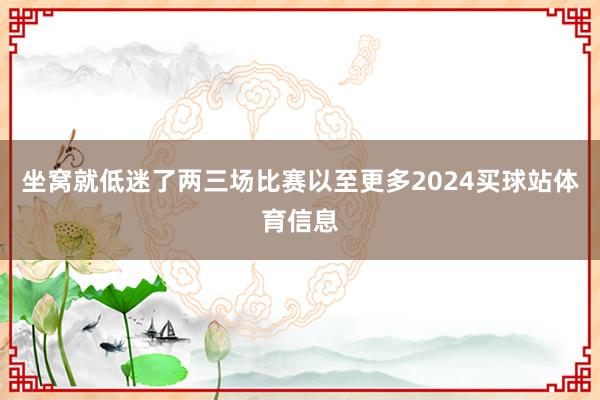 坐窝就低迷了两三场比赛以至更多2024买球站体育信息
