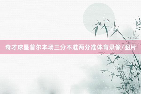 奇才球星普尔本场三分不准两分准体育录像/图片