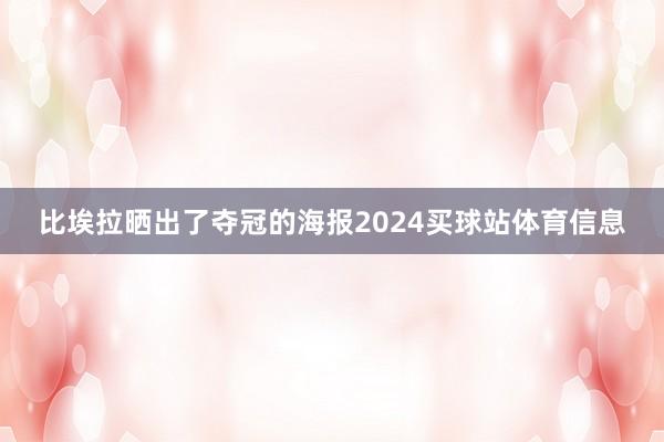 比埃拉晒出了夺冠的海报2024买球站体育信息