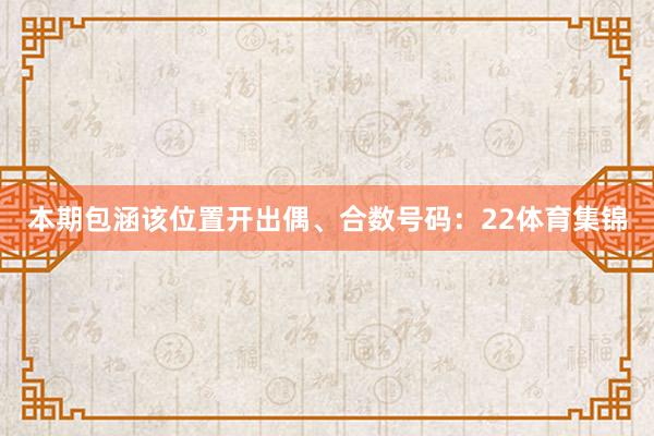 本期包涵该位置开出偶、合数号码：22体育集锦