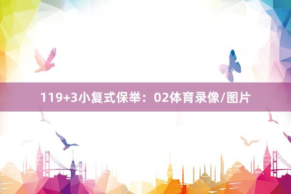 11　　9+3小复式保举：02体育录像/图片