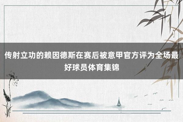 传射立功的赖因德斯在赛后被意甲官方评为全场最好球员体育集锦
