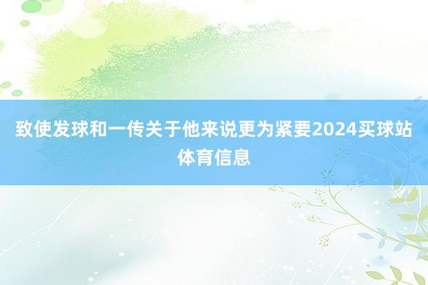 致使发球和一传关于他来说更为紧要2024买球站体育信息