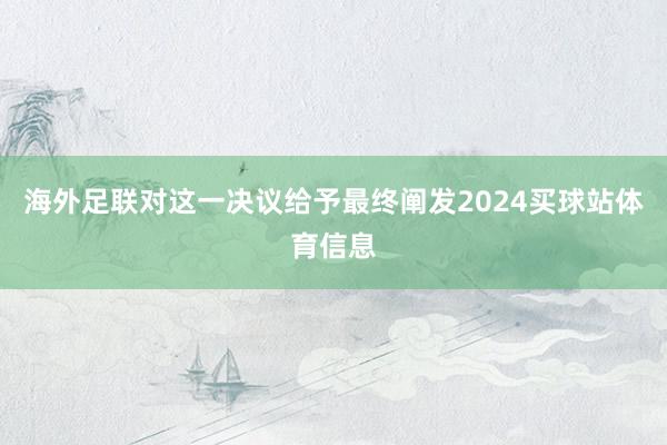 海外足联对这一决议给予最终阐发2024买球站体育信息