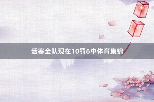 活塞全队现在10罚6中体育集锦