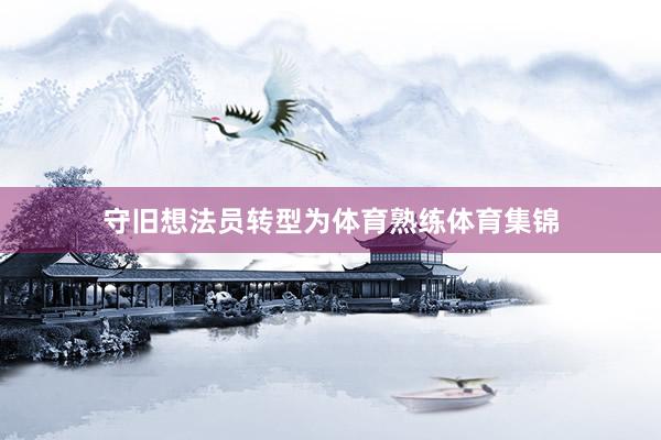 守旧想法员转型为体育熟练体育集锦