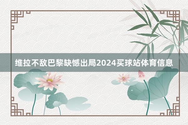 维拉不敌巴黎缺憾出局2024买球站体育信息