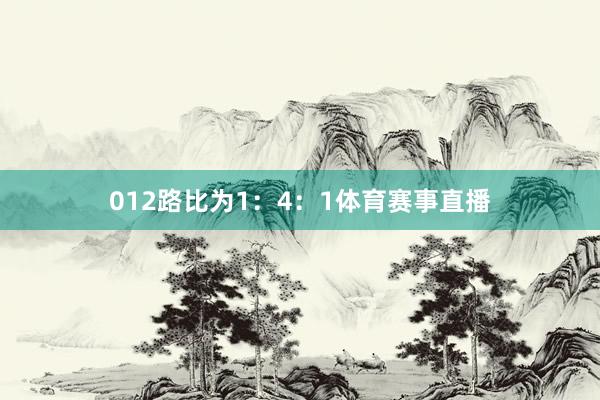 012路比为1：4：1体育赛事直播