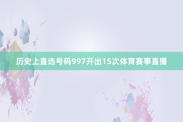 历史上直选号码997开出15次体育赛事直播