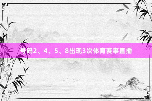 号码2、4、5、8出现3次体育赛事直播