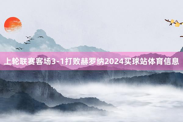 上轮联赛客场3-1打败赫罗纳2024买球站体育信息
