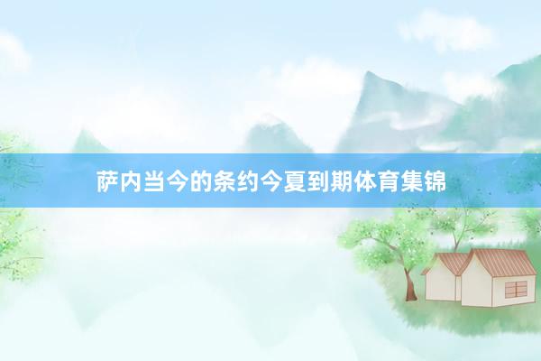 萨内当今的条约今夏到期体育集锦