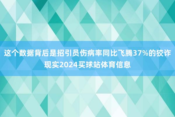这个数据背后是招引员伤病率同比飞腾37%的狡诈现实2024买球站体育信息