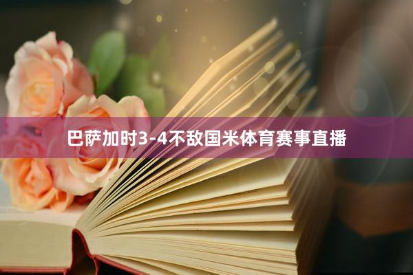 巴萨加时3-4不敌国米体育赛事直播