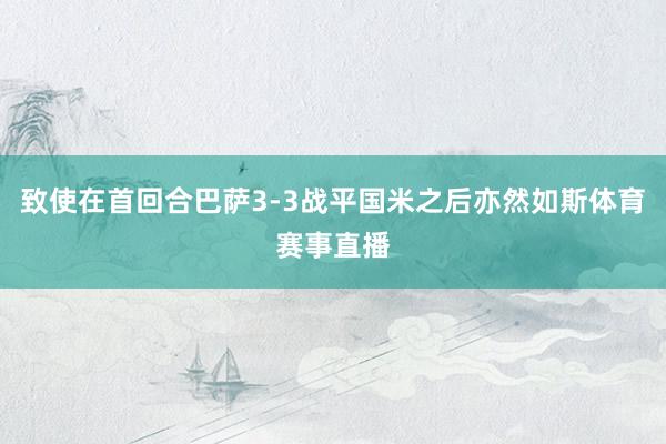 致使在首回合巴萨3-3战平国米之后亦然如斯体育赛事直播