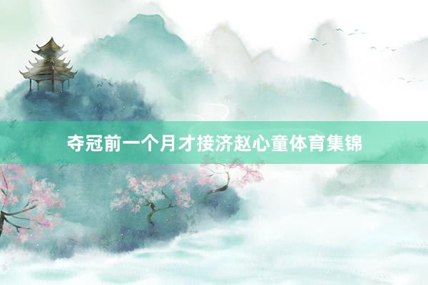 夺冠前一个月才接济赵心童体育集锦