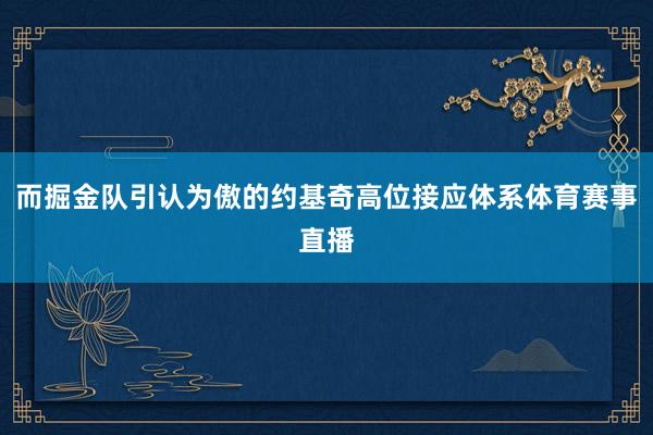 而掘金队引认为傲的约基奇高位接应体系体育赛事直播