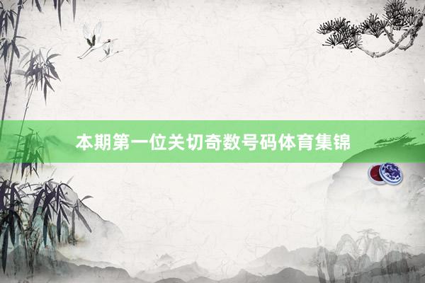 本期第一位关切奇数号码体育集锦