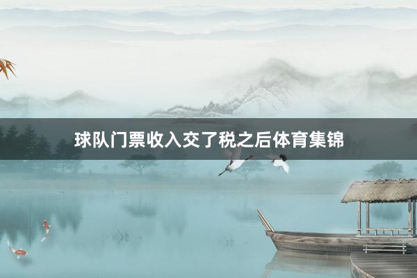 球队门票收入交了税之后体育集锦