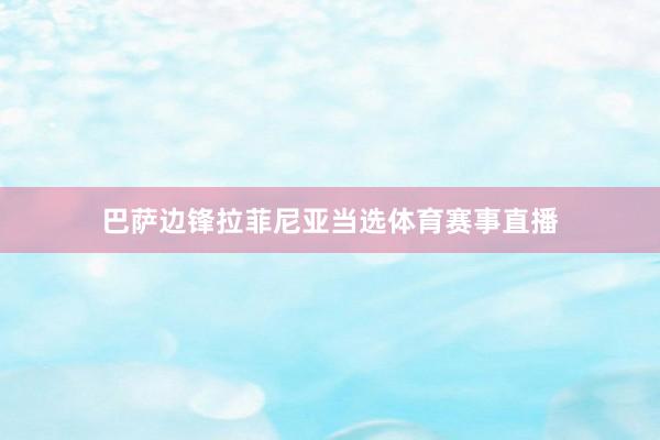 巴萨边锋拉菲尼亚当选体育赛事直播