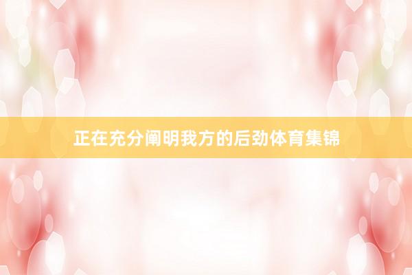 正在充分阐明我方的后劲体育集锦