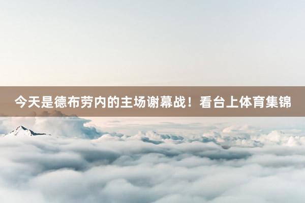 今天是德布劳内的主场谢幕战！看台上体育集锦