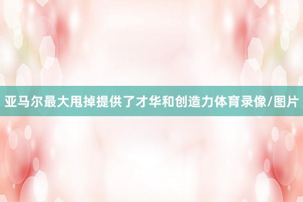 亚马尔最大甩掉提供了才华和创造力体育录像/图片