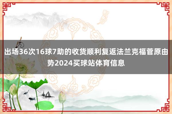 出场36次16球7助的收货顺利复返法兰克福菅原由势2024买球站体育信息