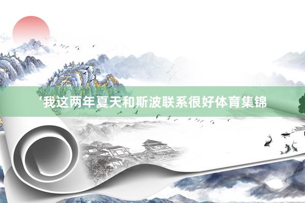 ’我这两年夏天和斯波联系很好体育集锦