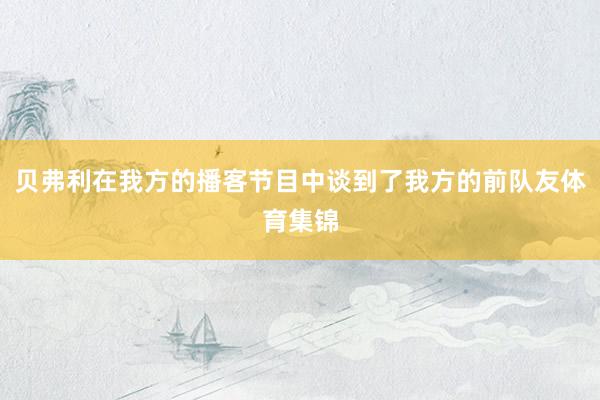 贝弗利在我方的播客节目中谈到了我方的前队友体育集锦
